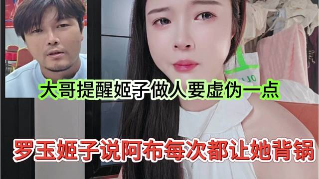 罗玉姬子说阿布每次都让她背锅，大哥提醒她做人虚伪点