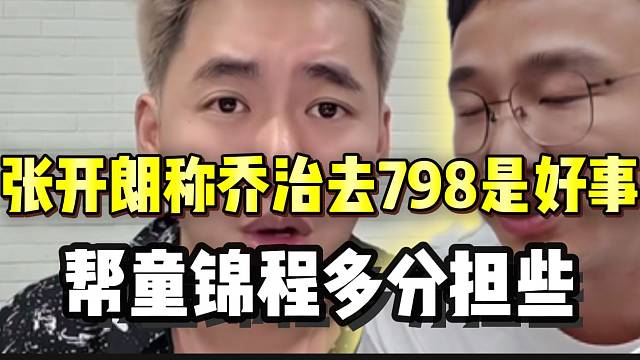 张开朗称乔治去798是好事，帮童锦程多分担些事情！