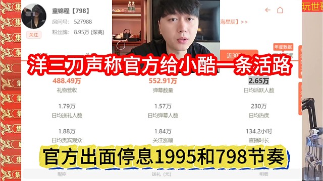 官方出面停息798和95节奏，洋三刀声称是给小酷一条活路