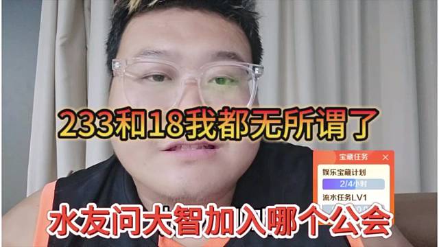 水友问大智想加入哪个公会，233和18我都无所谓