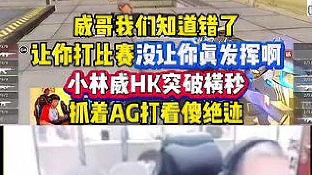 威哥我们真知道错了，小林威HK突破横秒抓着AG打，让你打比赛没让你真发挥啊，这枪法真把绝迹看傻了！#