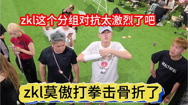 zkl莫傲打拳击骨折了，这么激烈的吗