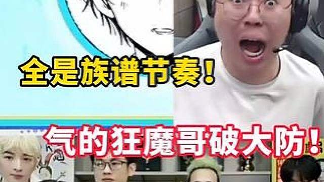 华山论剑变成狂魔论剑！全是族谱节奏，气的狂魔哥破大防！