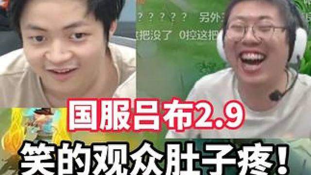 华山论剑-金木，1手国服吕布2.9笑的观众肚子疼！