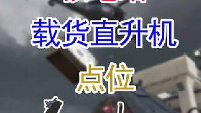 速看核电站载货直升机点位（三角洲行动）