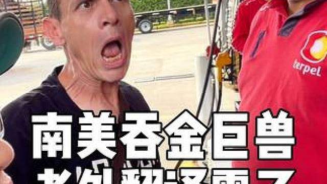自驾南美开门红，没想到这的汽油太贵了，老外翻译被中国科技震了