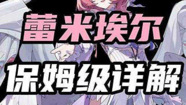 【蕾米埃尔 核心机制详解】技能/手法/驱动盘/配队 全方位解析（暑假月卡计划第25期 本期视频依旧掉