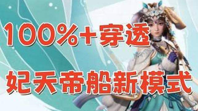 妃寒双系统保姆攻略 100%防御穿透 妃天帝开启真伤时代