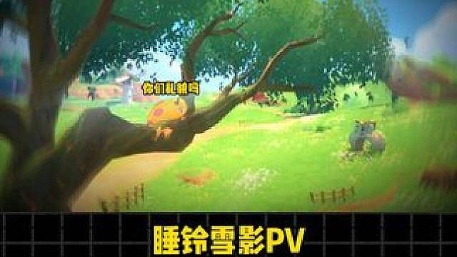睡铃雪影PV里最倒霉的精灵出现了