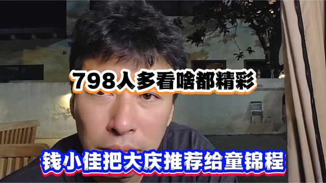798人多看啥都精彩，钱小佳称把大庆推荐给童锦程！