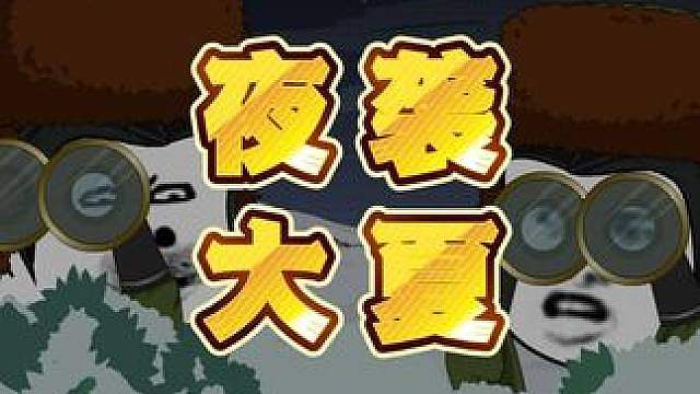 第142集：夜袭大夏 派来一堆歪瓜裂枣