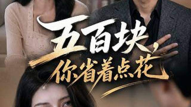 他不是没钱，她是觉得老婆不配花他的钱
