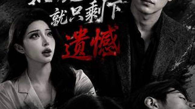 “道歉来的太晚，就只剩下遗憾！”