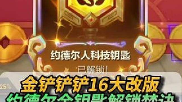 S16约德尔金钥匙解锁超级焚诀！轻松完成解锁任务！