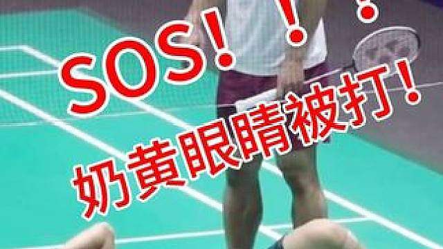 奶黄被打眼睛！看到最后别忘了提醒你球搭子保护眼睛！