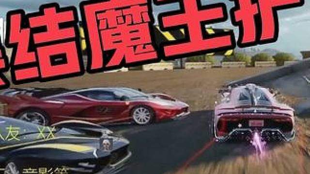 什么叫“集结魔王护”