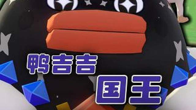 海底捞送鸭吉吉炫彩蛋，黑白鸭吉吉国王请求出战！