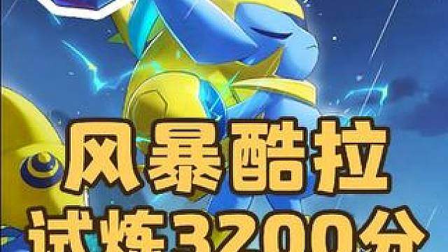 8回合3200分！风暴酷拉领地试炼最简单攻略，你迪莫叔叔依旧乱杀，无需改血脉！