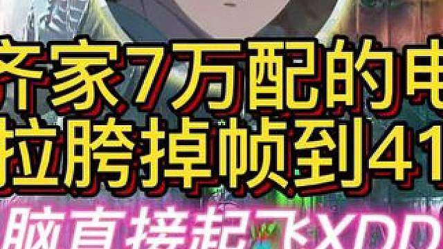 杨齐家7万的电脑卡出翔！