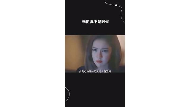 来的真不是时候
