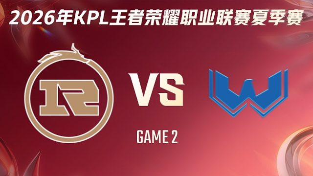 上海RNG.M vs WST-2 2026KPL夏季赛