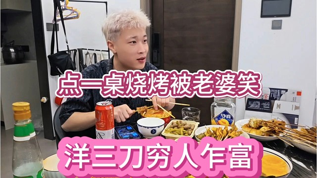 洋三刀穷人乍富，点一大桌烧烤被老婆笑。