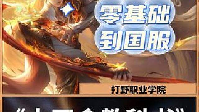 《零基础到国服大司命》本集时长315分钟 大司命难入门？不会刷钱？容易