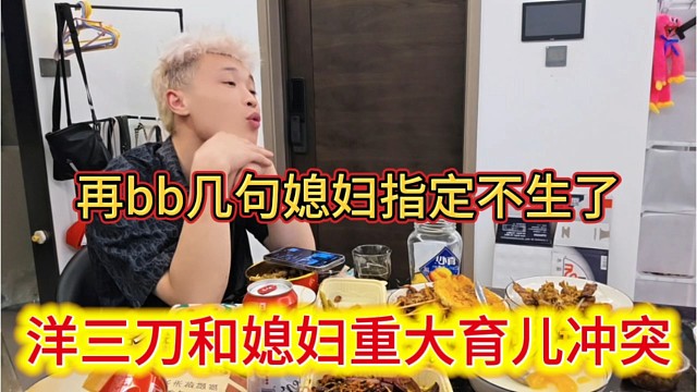 洋三刀和媳妇重大育儿冲突，再bb几句媳妇指定不生了。