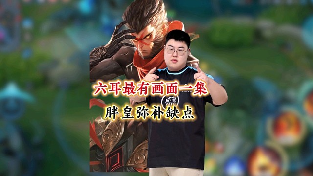 六耳打职业缺点太多？小胖个人强度弥补太过完美
