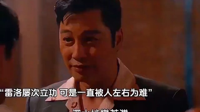 雷洛快速上位不择手段