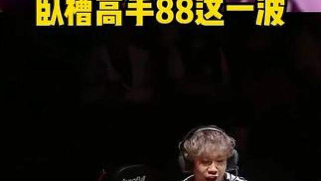 88这才是奥丁神力