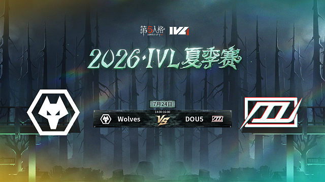 【回放】Wolves vs DOU5 2026IVL夏季赛常规赛W8