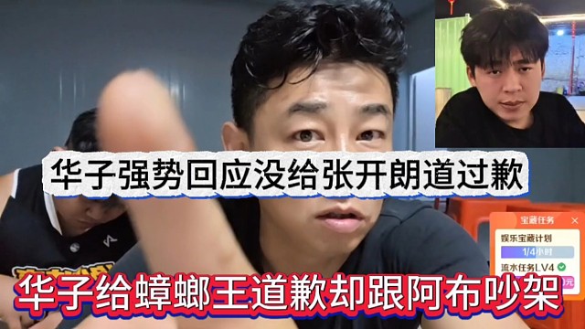 华子回应没给张开朗道过歉，水友不满他给蟑螂道歉，跟跟阿布吵架