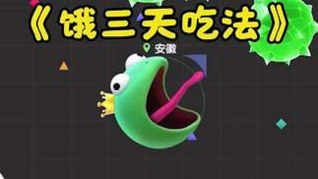 饿死鬼投胎吃法，你学会了吗