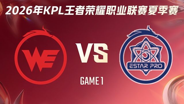 西安WE vs 武汉eStarPro-1 2026KPL夏季赛