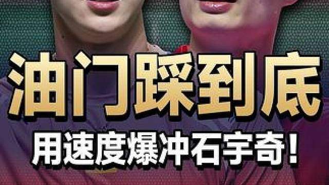 油门踩到底！帕尼查蓬用速度爆冲石宇奇！ 2026中国公开赛石宇奇VS帕尼查蓬