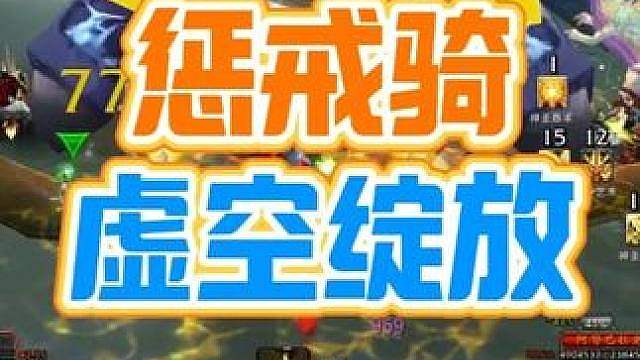 惩戒骑虚空之花绽放测试：能打99分很好用！
