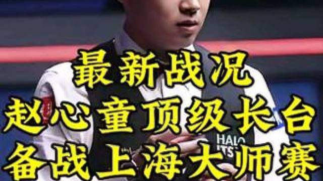 赵心童最新比赛！杀手锏顶级长台超强连续得分霸气清台，疯狂备战上海大师赛