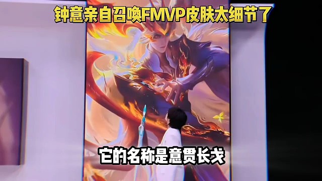 当钟意亲自召唤自己FMVP皮肤出来的时候，画面效果实在是太细节了