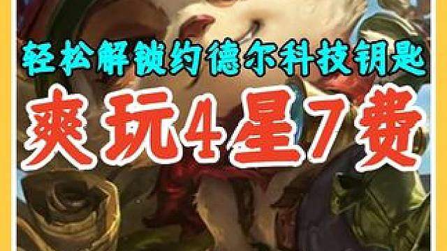 1星7费秒变4星7费，S16轻松解锁约德尔人科技钥匙攻略。