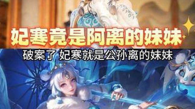 妃寒竟然是公孙离的妹妹！ 王者新英雄妃寒与公孙离的剧情解读