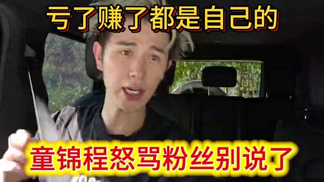 童锦程怒骂粉丝别说了，搞基地亏了赚了都是自己的。
