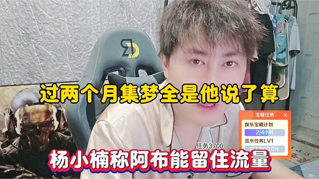 过两个月集梦全是他说了算，杨小楠称阿布能留住流量！
