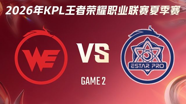 西安WE vs 武汉eStarPro-2 2026KPL夏季赛