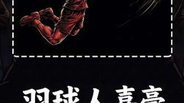 今天带你体验的人生是：羽球人嘉豪。