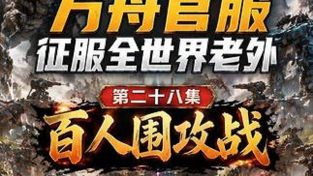 方舟官服世界第一部落 中国DSG团队大战老外200个部落