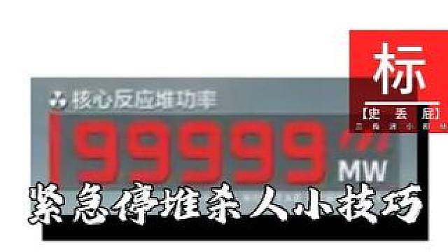 紧急停堆杀人小技巧