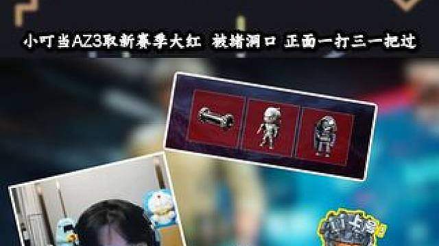 小叮当AZ3取新赛季“隐藏红”，洞口遭遇围堵，一穿三一把搞定