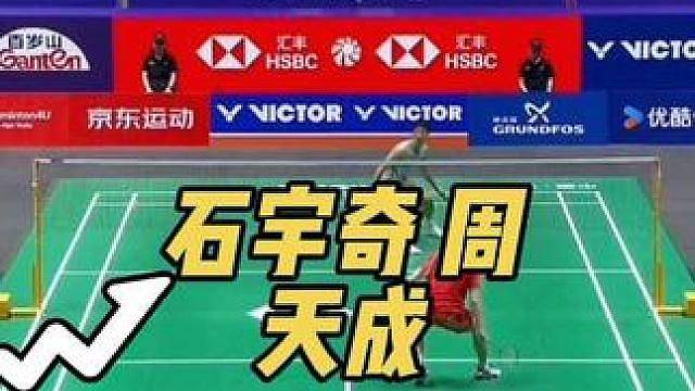 石宇奇苦战三局不敌周天成，周而复始，浑然天成