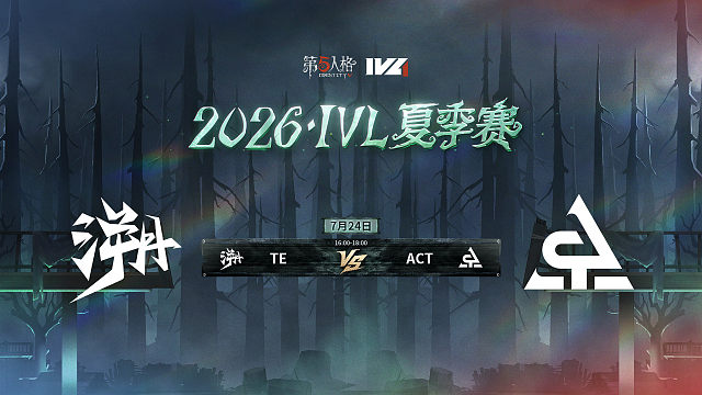 【回放】TE vs ACT 2026IVL夏季赛常规赛W8